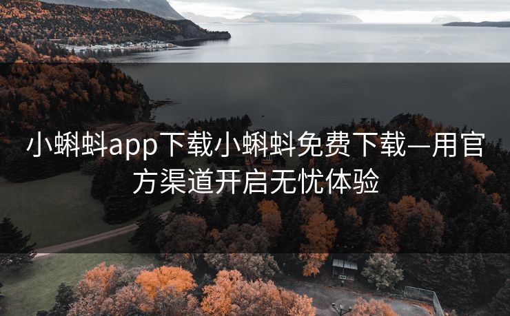 小蝌蚪app下载小蝌蚪免费下载—用官方渠道开启无忧体验