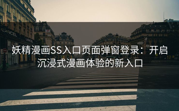 妖精漫画SS入口页面弹窗登录：开启沉浸式漫画体验的新入口
