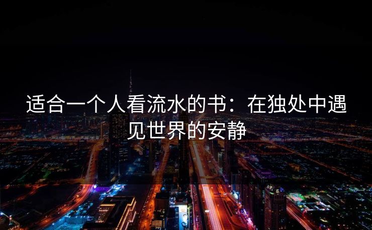 适合一个人看流水的书：在独处中遇见世界的安静